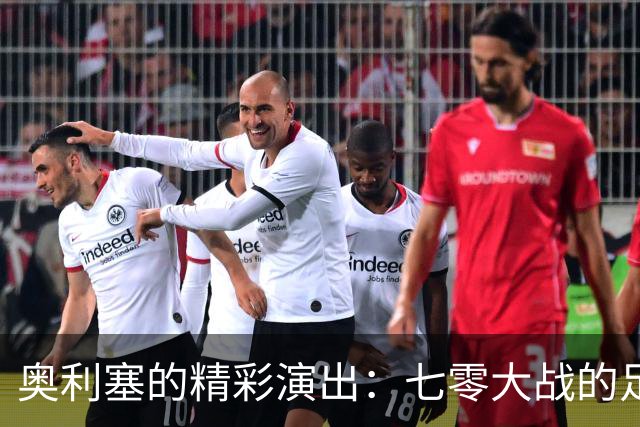 奥利塞的精彩演出：七零大战的足球小超人！